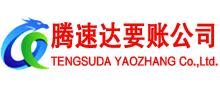 蒙阴讨账公司
